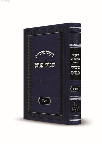 ליקוטי מאמרים - שבילי פנחס תשפ"ב / ר' פנחס פרידמאן