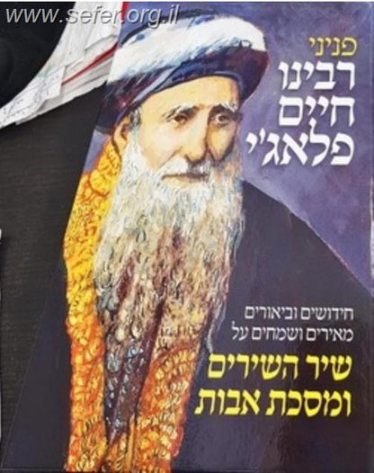 פניני רבינו חיים פלאג'י - חידושים וביאורים מאירים ושמחים על שיר השירים ומסכת אבות