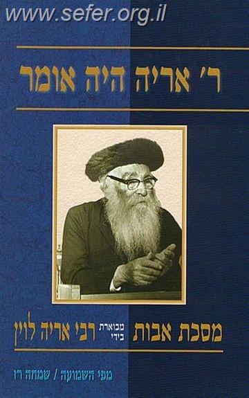ר' אריה היה אומר - על מסכת אבות / שמחה רז