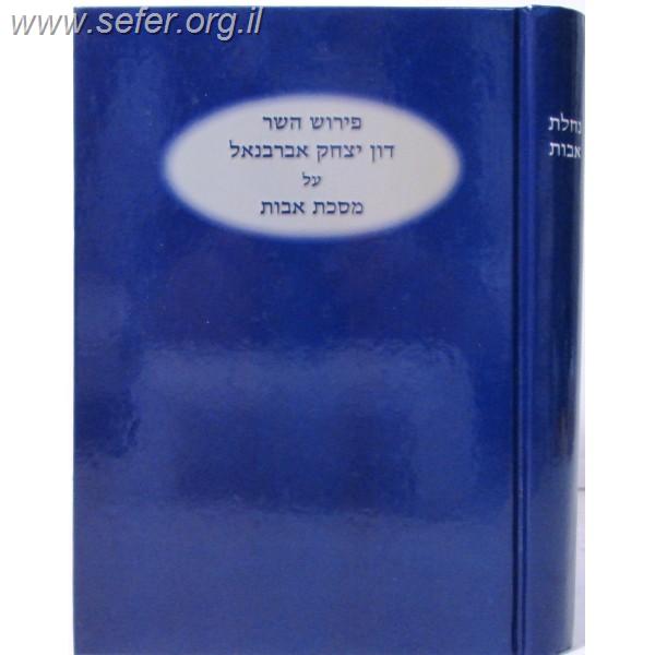 אברבנאל על פרקי אבות - נחלת אבות