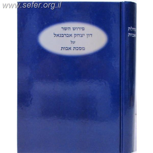 אברבנאל על פרקי אבות - נחלת אבות