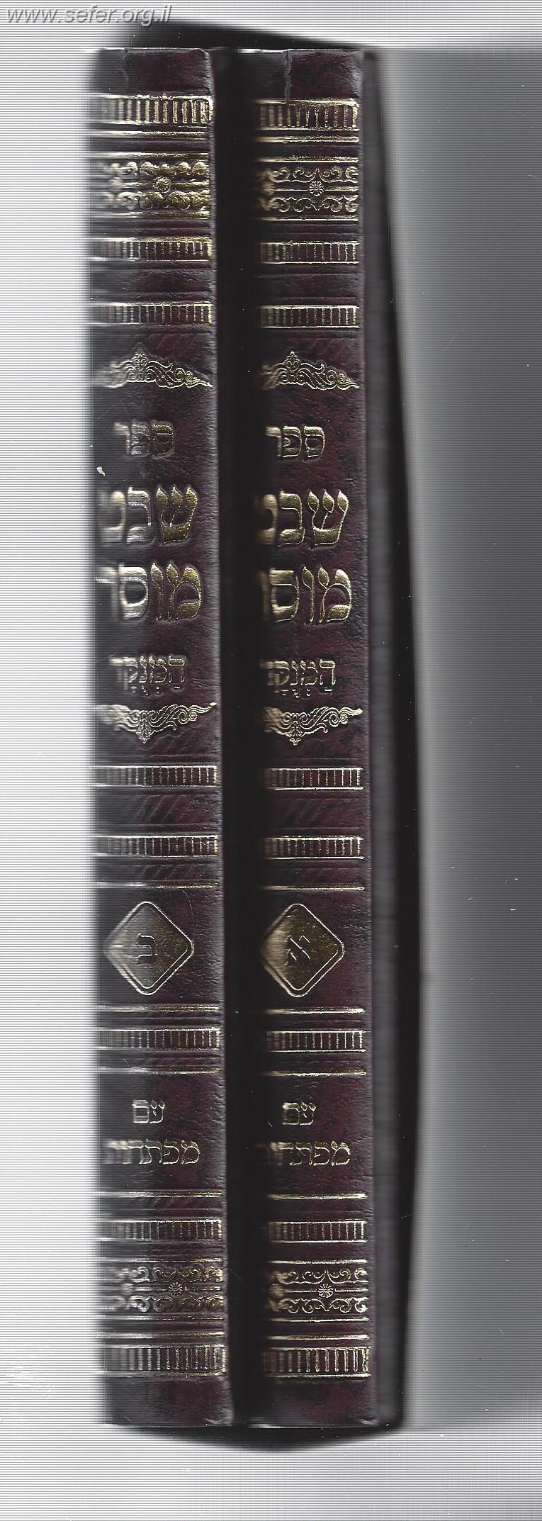 שבט מוסר המנוקד עם מפתחות ב' כרכים