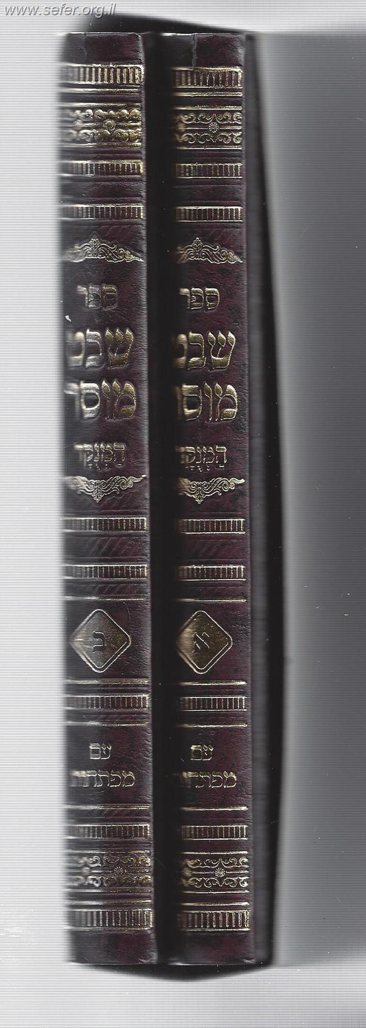 שבט מוסר המנוקד עם מפתחות ב' כרכים