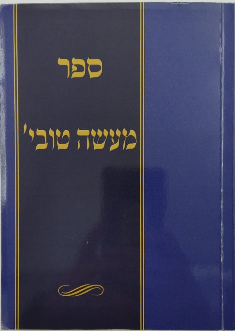ספר מעשה טוביה / טוביה הרופא