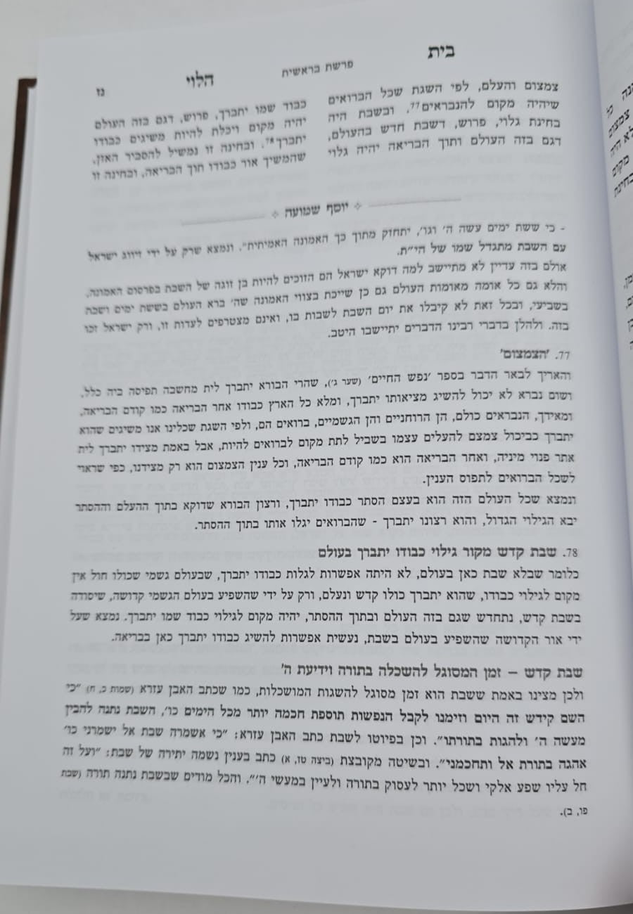 בית הלוי - על התורה / עם ביאור יוסף שמועה