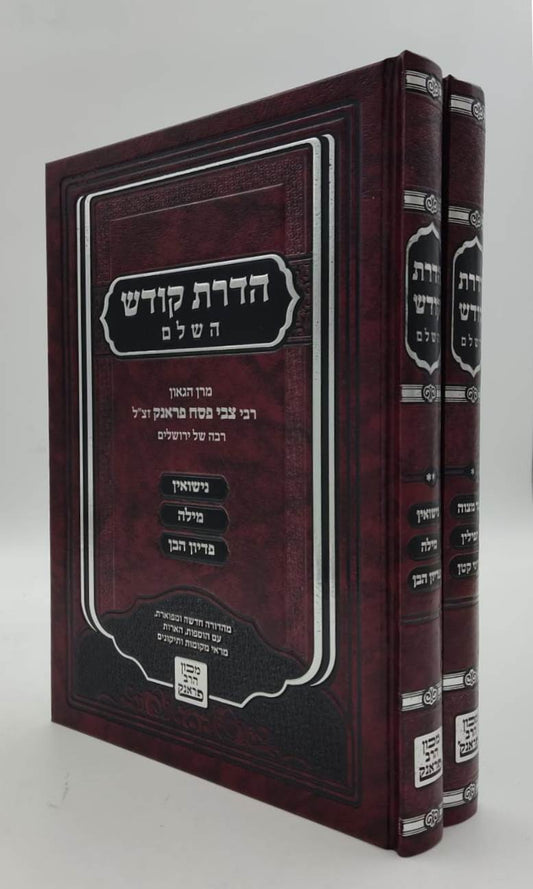 הדרת קודש השלם - הלכה ב' כרכים / הרב צבי פסח פראנק זצ"ל