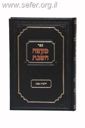 מעשה השבת סט ג' חלקים - הלכות שבת