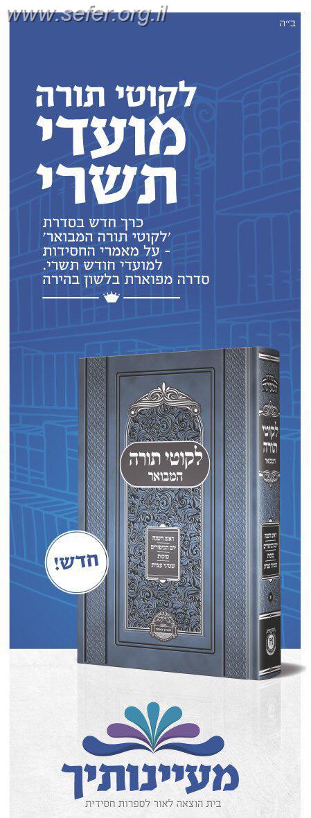 לקוטי תורה המבואר – מועדי תשרי