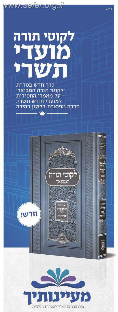 לקוטי תורה המבואר – מועדי תשרי