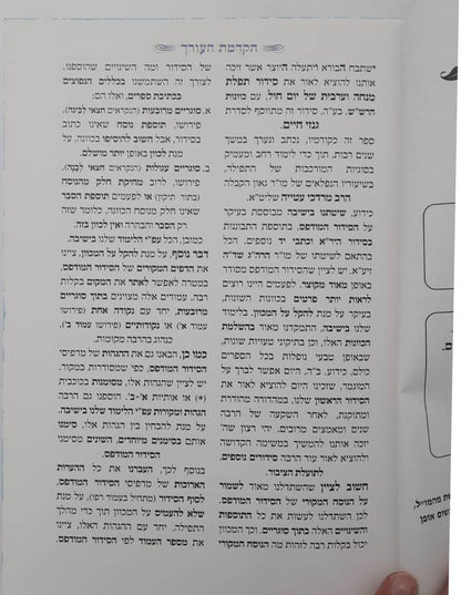 גנזי חיים - סידור הרש"ש מנחה וערבית של חול / פורמט גדול