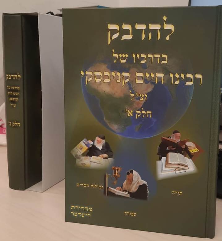 להדבק בדרכיו של רבינו חיים קניבסקי זצ"ל ב' כרכים