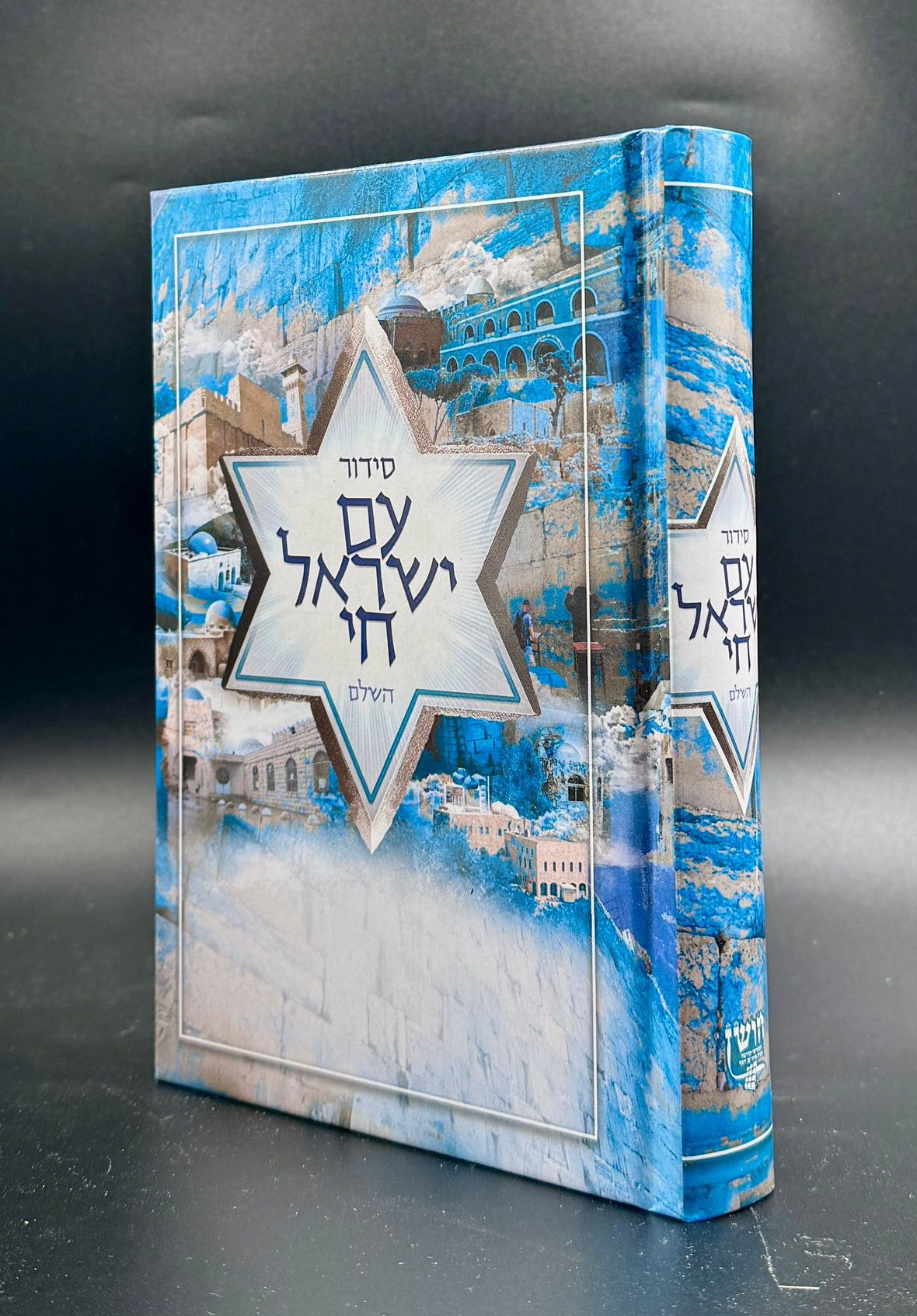 סידור עם ישראל חי השלם / נוסח עדות המזרח