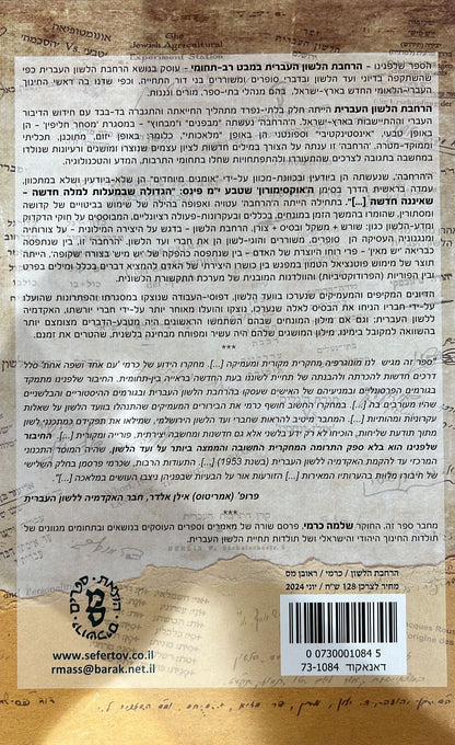 הרחבת הלשון העברית במבט רב תחומי - שלמה כרמי / הוצאת ראובן מס