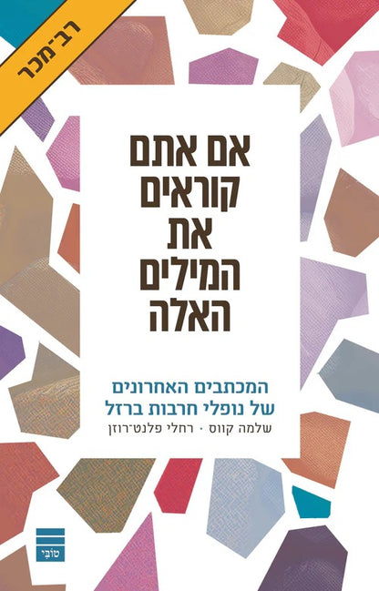 אם אתם קוראים את המילים האלה / שלמה קווס - רחלי פלנט רוזן