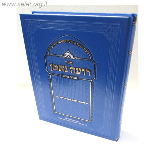 רועה נאמן - אורח חיים / ר' יצחק משה שחיבר