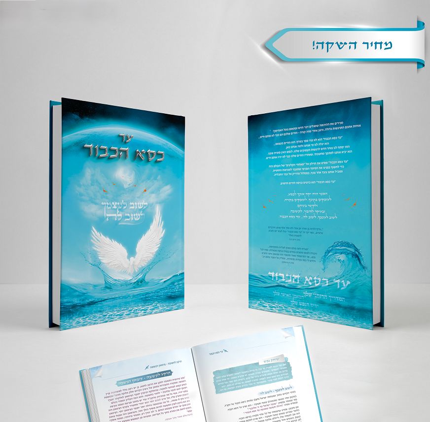 עד כסא הכבוד - לשוב לעצמך לשוב לה'