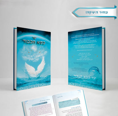 עד כסא הכבוד - לשוב לעצמך לשוב לה'