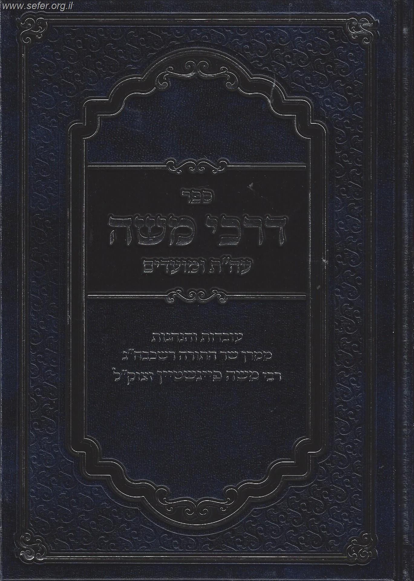 ספר דרכי משה על התורה והמועדים ב' כרכים / ר' משה פיינשטיין זצוק"ל
