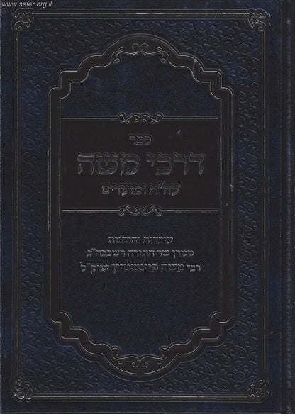 ספר דרכי משה על התורה והמועדים ב' כרכים / ר' משה פיינשטיין זצוק"ל