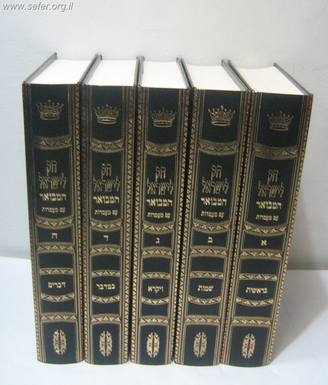 חוק לישראל המבואר קטן עם מעמדות ה' כרכים - פורמט קטן / יריד הספרים