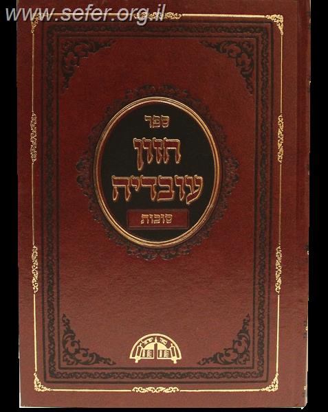 חזון עובדיה סוכות