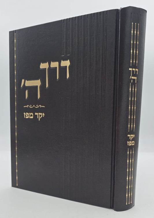 דרך ה' לרמח"ל - יקר מפז / כללי האמונה והעבודה