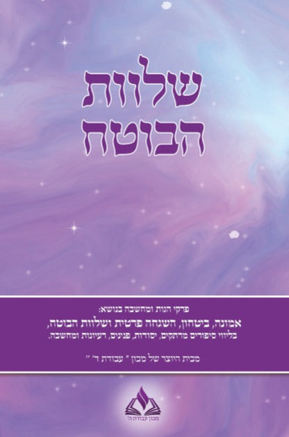 שלוות הבוטח - אמונה וביטחון עם סיפורים ורעיונות