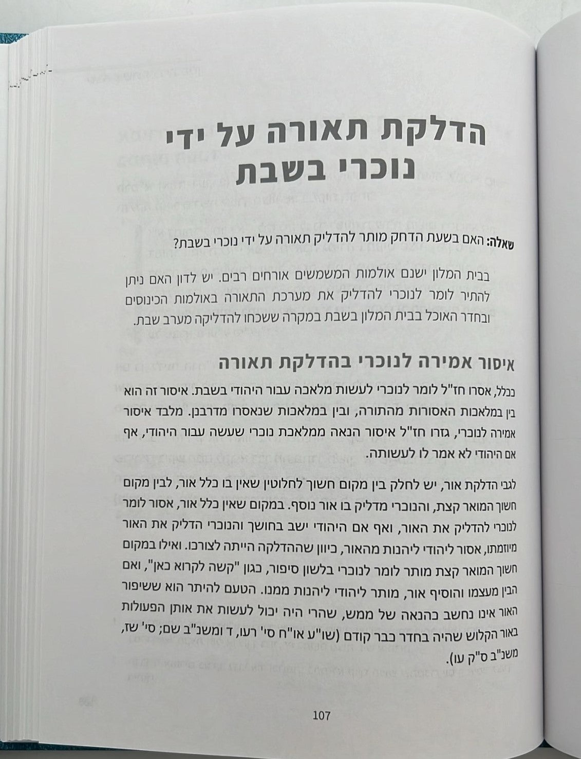 כשרות ושבת בבתי מלון / הרב ישי סמואל