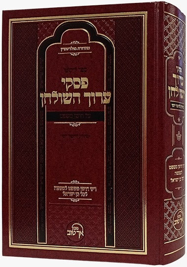 פסקי ערוך השלחן - דיני חושן משפט למעשה / מכון אך טוב