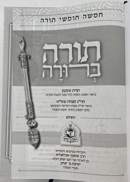 חמשה חומשי תורה בכרך אחד - תורה ברורה השלם  ישיבת נר יצחק