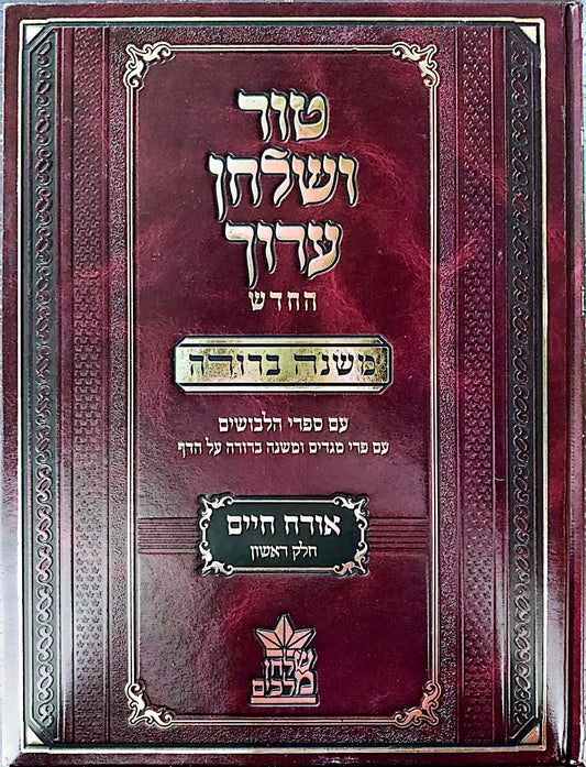 טור ושולחן ערוך המורחב עם משנה ברורה - אורח חיים א' (סימנים: א'-מה') / שולחן מלכים