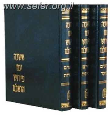 משנה עם פירוש הרמב"ם ג' כרכים. הרב יוסף קפאח / פירוש המשניות לרמב"ם קפאח