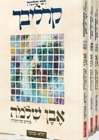 אבן שלמה סט ד' כרכים / הרב שלמה קרליבך