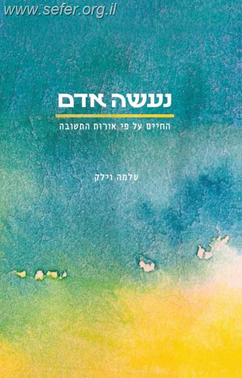 נעשה אדם - החיים על פי אורות התשובה / שלמה וילק