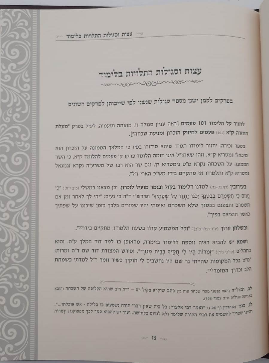 קונטרס השכחה והזכרון - 400 עצות וסגולות לחיזוק הזכרון