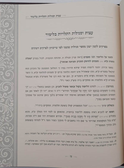 קונטרס השכחה והזכרון - 400 עצות וסגולות לחיזוק הזכרון