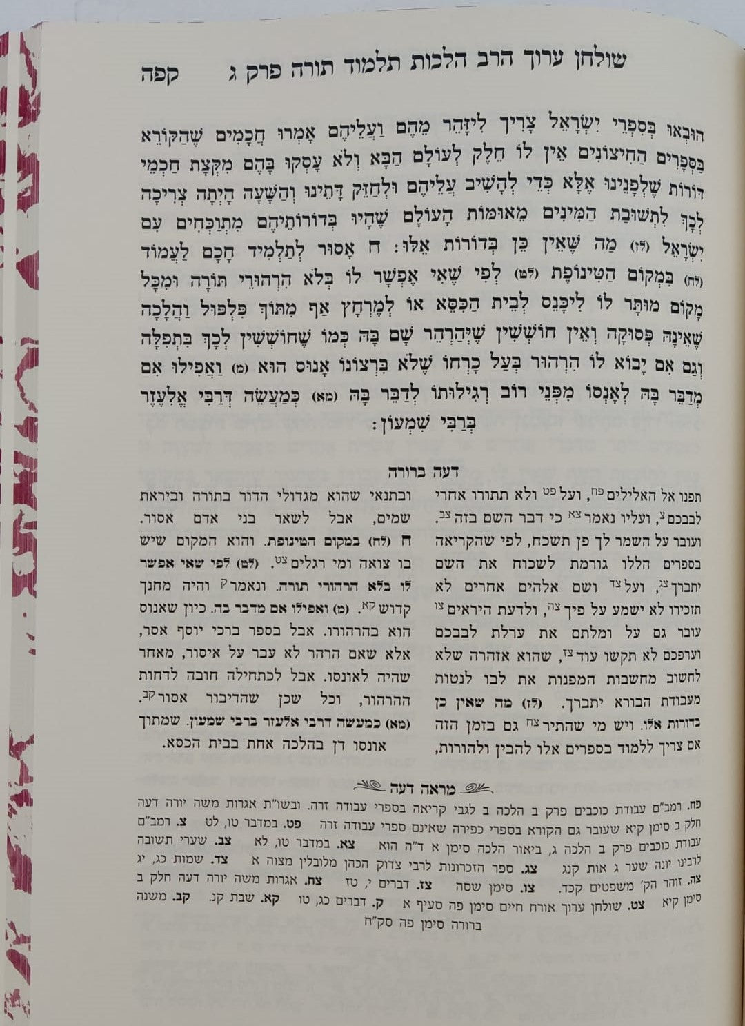 דעה ברורה - על שו"ע יורה דעה סימנים רמ-רסט / הרב אשר הורוביץ שליט"א