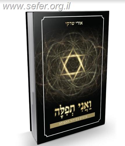 ואני תפילה - עיונים בסידור התפילה / הרב אורי שרקי