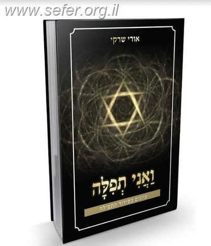 ואני תפילה - עיונים בסידור התפילה / הרב אורי שרקי