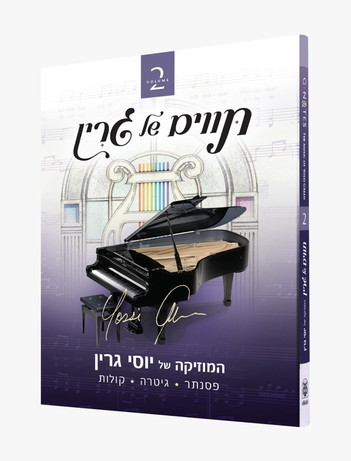 תווים של גרין ב' כרכים / פסנתר • גיטרה • קולות