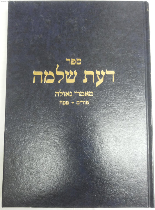 דעת שלמה - פורים ופסח / הרב שלמה וולבה