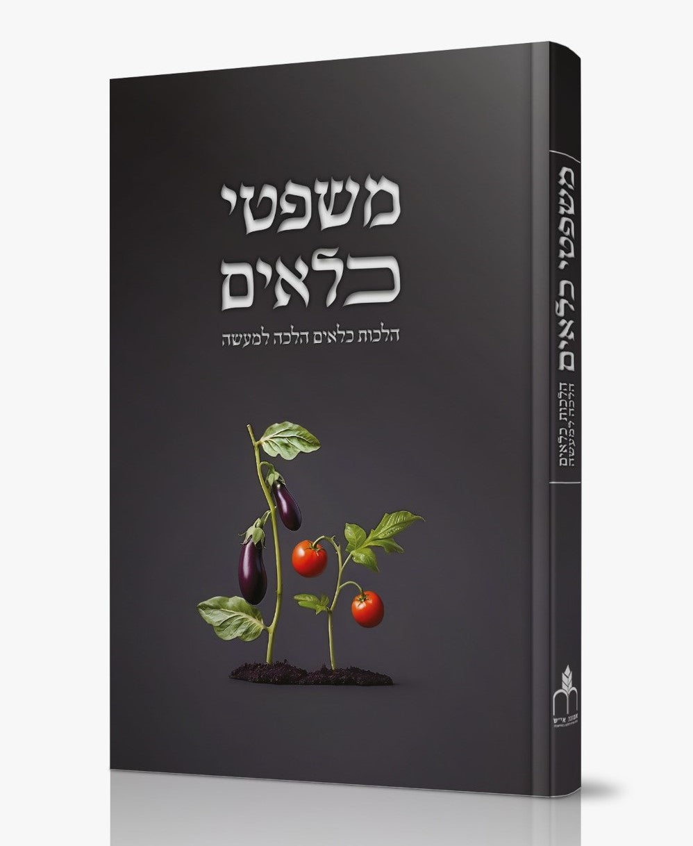משפטי כלאים / הלכות כלאים הלכה למעשה