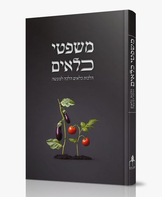משפטי כלאים / הלכות כלאים הלכה למעשה