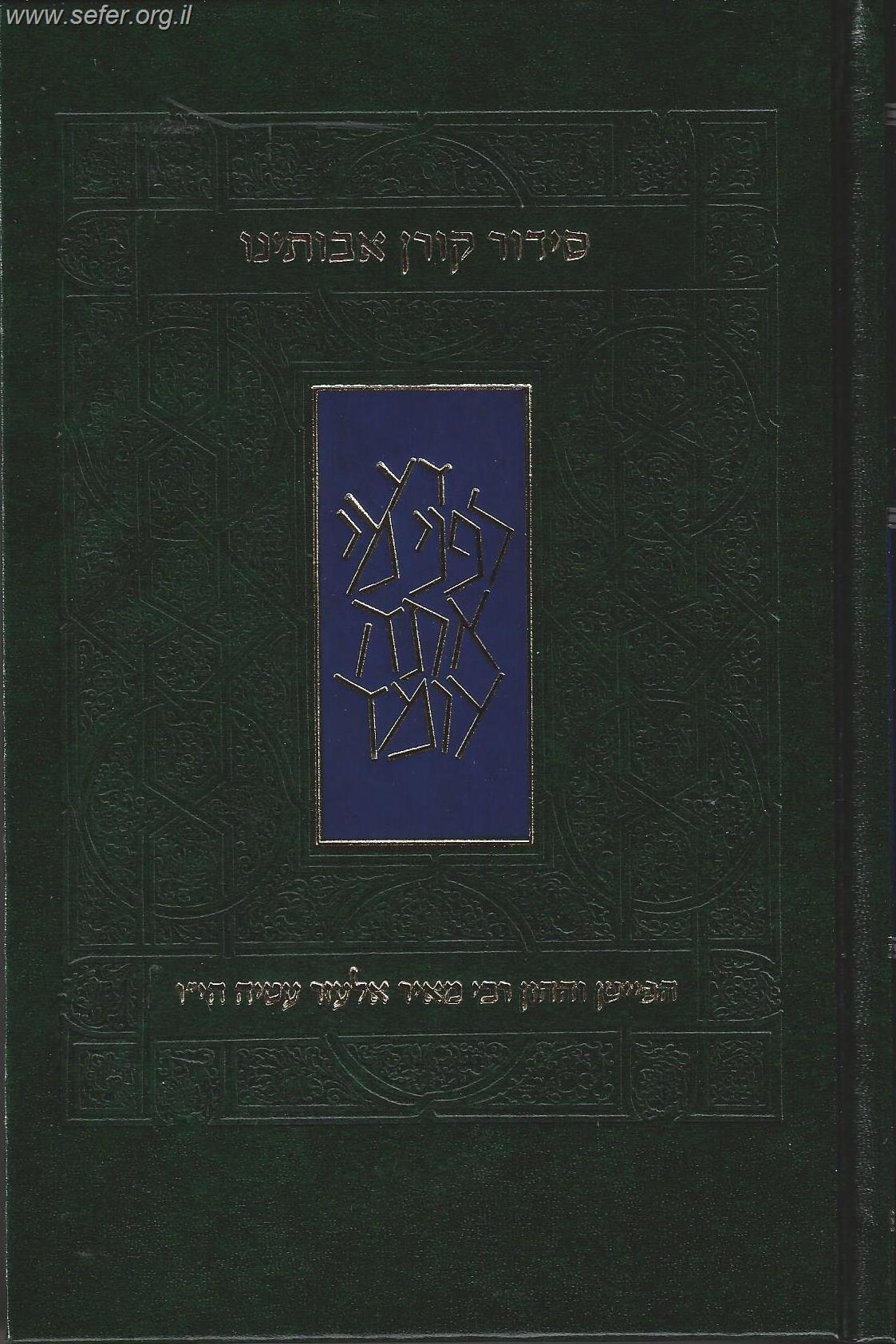 סידור אבותינו - נוסח מרוקו / פורמט גדול מהדורת בית כנסת (בכריכת סקאי)