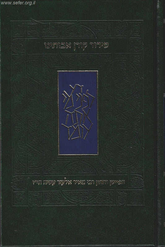 סידור אבותינו - נוסח מרוקו / פורמט גדול מהדורת בית כנסת (בכריכת סקאי)