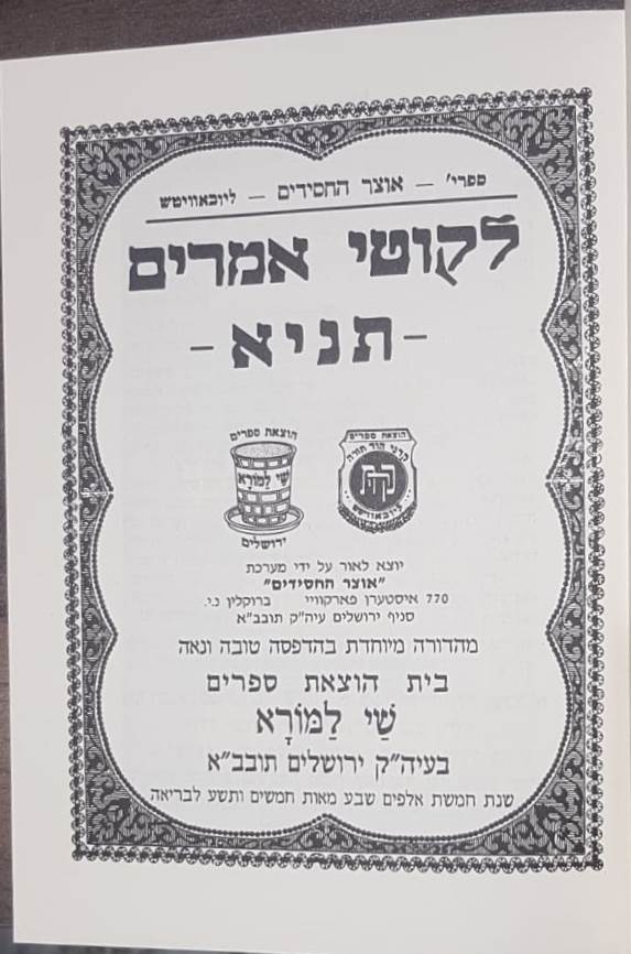 ליקוטי אמרים תניא - אדמו"ר הזקן / שי למורא