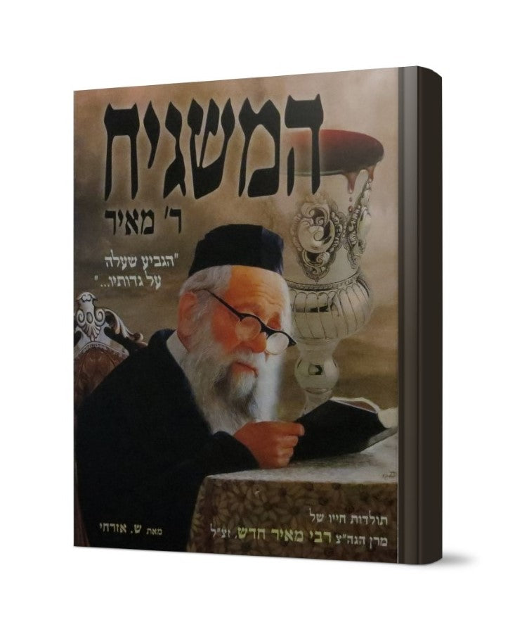 המשגיח ר' מאיר / מרן הגה"צ רבי מאיר חדש זצ"ל