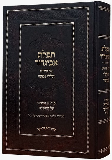 תפילת אביגדור - עם פירוש הללי נפשי / הרב אביגדור מילר זצ"ל