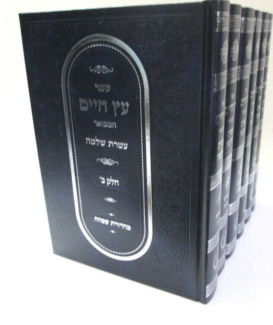 עץ חיים המבואר - עם ביאור עטרת שלמה ו' כרכים / ר' שלמה אלמליח