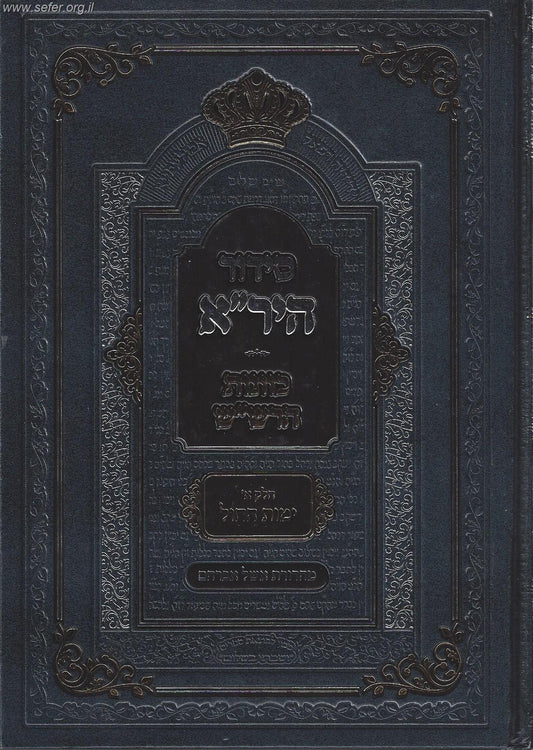 סידור היר"א - כוונות הרש"ש / לימות החול